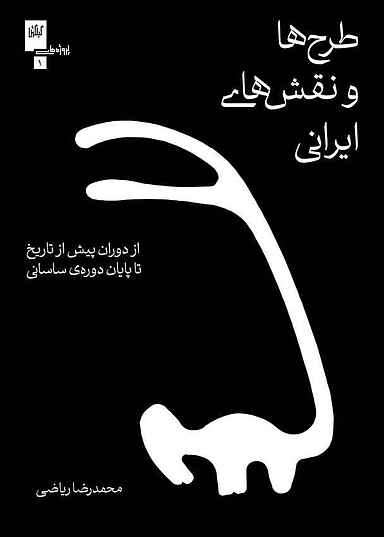 طرح ها و نقش های ایرانی