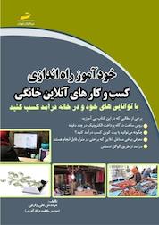 کتاب خودآموز راه اندازی کسب وکارهای آنلاین خانگی اثر علی زارعی نشر موسسه فرهنگی هنری دیباگران تهران