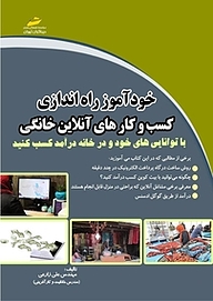 کتاب  خودآموز راه اندازی کسب وکارهای آنلاین خانگی نشر موسسه فرهنگی هنری دیباگران تهران