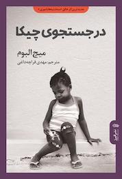 کتاب در جستجوی چیکا اثر میچ آلبوم نشر انتشارات البرز