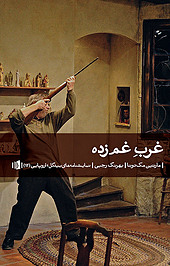 غرب غم زده