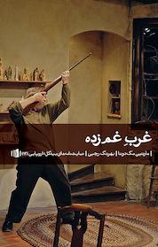 کتاب غرب غم زده اثر مارتین مک دونا نشر بیدگل