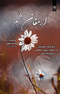 کتاب ارمغان شعر نشر بید   