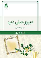 دیروز خیلی دیره