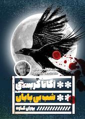 شب بی‌پایان