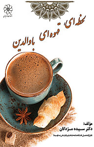 کتاب لحظه ای، قهوه ای با والدین نشر انتشارات شهبازی   