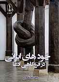 خودهای ایرانی در فروکا�هی ادعا
