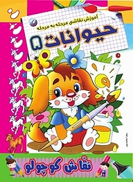 کتاب آموزش نقاشی مرحله به مرحله حیوانات 5 نشر انتشارات شیما   