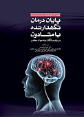 پایان درمان نگهدارنده با متادون در وابستگان به مواد مخدر