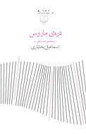 دره ی ماروس