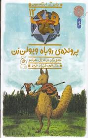 کتاب پرونده ی روباهِ ویولن زن، 12 اثر جان آر اریکسون نشر چشمه