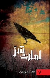 امارت شر
