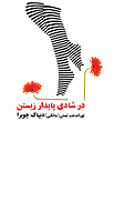 در شادی پایدار زیستن