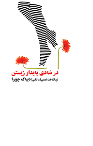 کتاب در شادی پایدار زیستن نشر قطره   