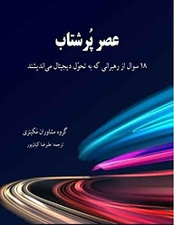 کتاب  عصر پُرشتاب نشر انتشارات امیران