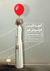 کتاب آنچه آلیس فراموش کرد اثر لیان موریارتی نشر کتاب مرو
