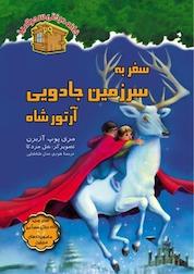 کتاب سفر به سرزمین جادویی آرتورشاه جلد 29 اثر مری پوپ آزبرن نشر انتشارات نخستین