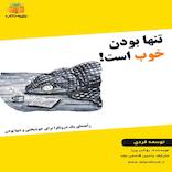 تنها بودن خوب است
