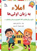 املاء به زبان اولی‌ها
