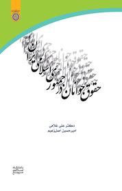 کتاب حقوق جوانان در جمهوری اسلامی ایران اثر علی غلامی نشر دانشگاه امام صادق (ع)