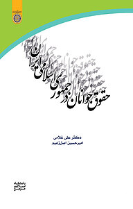 حقوق جوانان در جمهوری اسلامی ایران