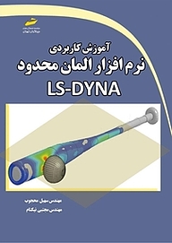 کتاب آموزش کاربردی نرم افزار المان محدود LS DYNA نشر موسسه فرهنگی هنری دیباگران تهران   