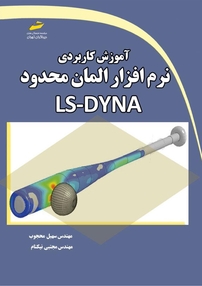 آموزش کاربردی نرم افزار المان محدود LS DYNA