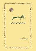 پاپ سبز