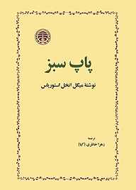 کتاب پاپ سبز نشر انتشارات خوارزمی   