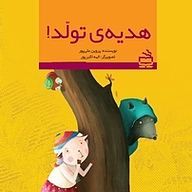 کتاب هدیه ی تولد! نشر انتشارات مدرسه   