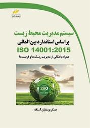 کتاب سیستم مدیریت محیط زیست بر اساس استاندارد بین المللی ISO 14001 :2015 اثر عسگر یوسفیان آستانه نشر موسسه فرهنگی هنری دیباگران تهران