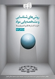 کتاب روش های شناسایی و مشخصه یابی مواد نشر دانشگاهی کیان   