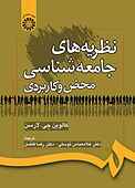 نظریه‌های جامعه‌شناسی محض و کاربردی