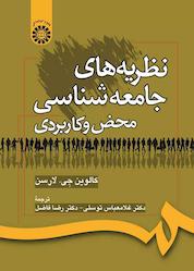 کتاب نظریههای جامعهشناسی محض و کاربردی اثر کالوین جی لارسن نشر انتشارات سمت