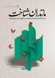 کتاب مازندران شناخت جلد 1 اثر موسسه فرهنگی قـرآن و عترت پیامبر اعظم ســـاری دانشگاه مازندران استانداری مازندران اداره کل فرهنگ نشر سردار شهید طوسی