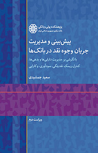 کتاب  پیش بینی و مدیریت جریان وجوه نقد در بانک ها نشر پژوهشکده پولی و بانکی بانک مرکزی جمهوری اسلامی ایران