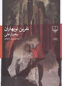 نفرین نوبهاران