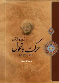 کتاب حرکت و تحول از دیدگاه قرآن محمدتقی جعفری نشر موسسه تدوین و نشر آثار علامه جعفری