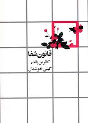 کتاب قانون شفا اثر کاترین پاندر نشر انتشارات روشنگران و مطالعات زنان