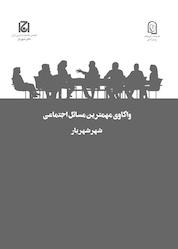 کتاب واکاوی مهمترین مسائل اجتماعی شهر شهریار جلد 49 اثر زهرا قاسم زاده نشر هامون نو