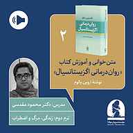 کتاب دوره متن خوانی و آموزش کتاب روان درمانی اگزیستانسیال  ترم دوم نشر موسسه سروش مولانا - نسخه صوتی 