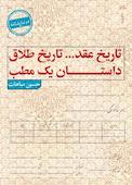تاریخ عقد ....تاریخ طلاق و داستان یک مطب