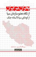 بحران در ایران از نگاه عضو سازمان سیا از کودتای سیا تا آستانه جنگ