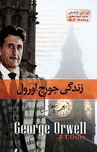 کتاب زندگی جورج اورول نشر آسمان علم   