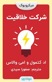 کتاب شرکت خلاقیت اثر اد کتمول