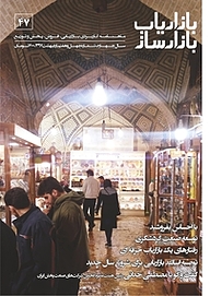 کتاب ماهنامه بازاریاب بازارساز شماره 47 نشر انتشارات بازاریابی -  