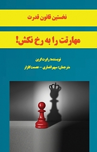 کتاب  نخستین قانون قدرت، مهارتت را به رخ نکش! جلد 1 نشر پرنیان اندیش