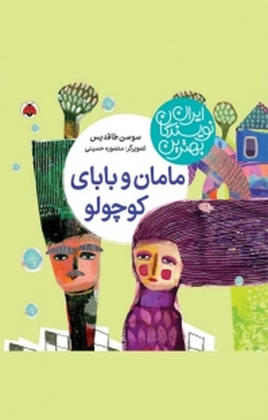 مجموعه بهترین نویسندگان ایران، مامان و بابای کوچولو