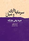 سرمایهداری و میل