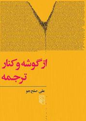 کتاب از گوشه و کنار ترجمه اثر علی صلح جو نشر مرکز
